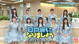 【動画】2025.07.07 【成⻑の証を見せつけましょう！】日向坂になりましょう -五期生成長バラエティ- #1 冒頭先行公開【日向坂46】 : AKB48の動画まとめch2