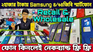 285K views · 6.4K reactions | ২হাজার টাকায় Samsung ৪/৬৪জিবি...