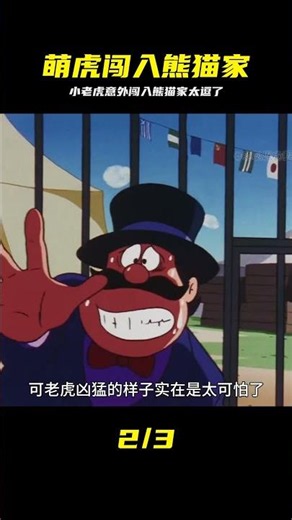 家里突然混進一只小老虎，熊貓家族這下徹底熱鬧了 #小老虎，熊猫家族，童年经典，动漫解说，欢乐日常