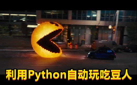 Python神经网络学习自动玩吃豆人，真是麻雀啄了牛屁股！！！