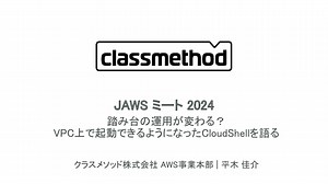 踏み台の運用が変わる？ VPC上で起動できるようになったCloudShellを語る