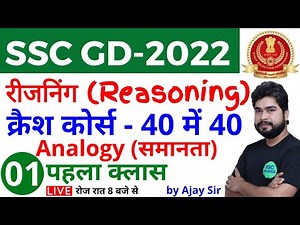 SSC GD 2022 | Reasoning क्रैश कोर्स - #1 | Analogy (समानता) Reasoning short tricks for ssc gd exam
