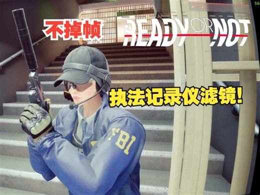 【严阵以待】自制不掉帧的仿bodycam视角滤镜安装教程