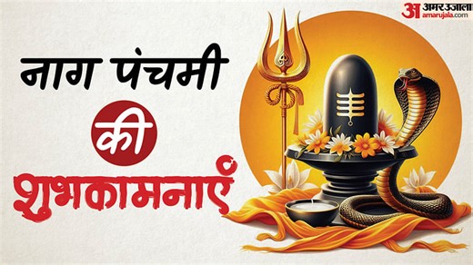 Nag panchami 2025 Wishes: इस नागपंचमी पर दिल से दें बधाई, शेयर करें ये दमदार शायरी और स्टेटस