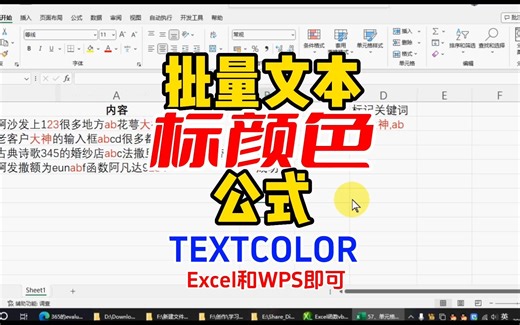 textcolor单元格内批量文本标记颜色公式 #excel #wps #excel函数 #excel技巧 #excel教学