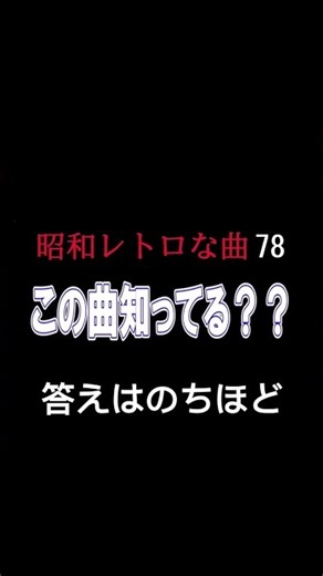 【80年代流行った洋楽】 昭和レトロ78 この曲知ってる？シリーズ 答えはラスト 昭和に流行った洋楽 昭和DISCO #80年代