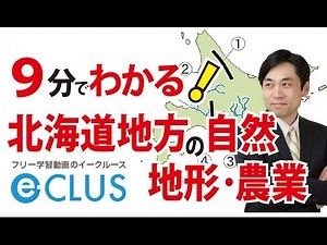 北海道地方１　自然・地形・農業　中学社会地理　日本の諸地域