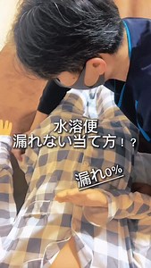 水溶便でも漏れにくくするオムツの当て方 ①パットは使わず、アウターのみ → パットを重ねると圧迫で便の逃げ道ができやすく、水溶便ほど横・後ろに流れやすい。 ②受け皿は谷折り → 中央に集めて受け止めることで、拡散を防ぎます。 ③ギャザーはしっかり立てて鼠径部にフィット → 一番漏れやすい付け根を先に塞ぐのがポイント。 ④中に空洞をつくる → 便の行き場を確保すると、押し出されにくくなります。 ⑤テープはクロス止め → 体動があってもズレにくく、フィット感を保ちやすいです。 水溶便は「吸わせる」より 流れをコントロールする発想が大切。 合わないときは、体型・体動・便性状を見て微調整してみてください😊 その他介護技術投稿も参考に。 保存して見直してくださいね。シェアOKです🙌 @kinoshita_jun01 今回撮影での着用ユニフォームは @folk_nuovo 気になる方は見てみてください。 | 木下淳【抱えない介護技術】