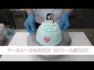ドールケーキの作り方【ナッペ編】プリンセスケーキの作り方