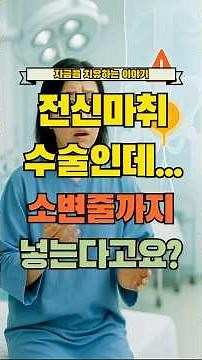전신마취 수술 중 소변줄을 넣는 진짜 이유 #전신마취 #소변줄 #도뇨관 #foleycatheter #foley #도뇨관삽관 #소변줄끼우기 #소변줄관리 #전신마취소변줄 #폴리카테터