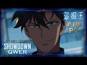 TVアニメ『盗掘王』第1弾PV【2026年7月よりフジテレビ、関西テレビほかにて放送開始！】