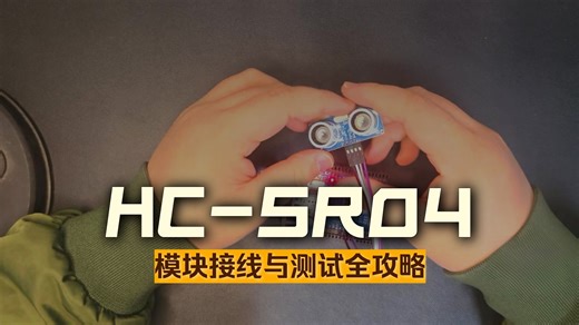 HC-SR04宽电压3-5.5V使用视频