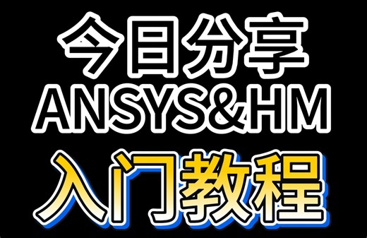 网格差 = 计算崩？ANSYS+Hypermesh 联合仿真，一招搞定收敛性与精度