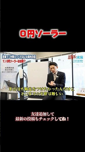 0円ソーラーはお得？【営業マンが教えてくれない太陽光の話】