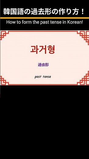 韓国語の【過去形】の作り方！#shorts #韓国語#韓国語会話#ハングル#韓国語講座 #korean #koreanlanguage