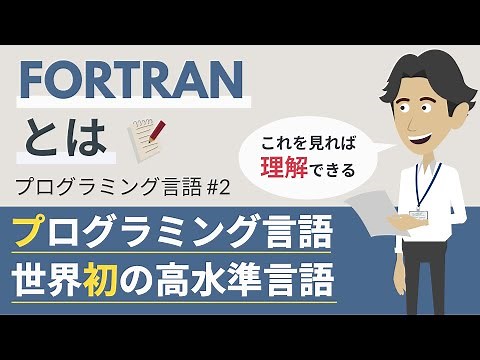 FORTRANとは（プログラミング言語#2）