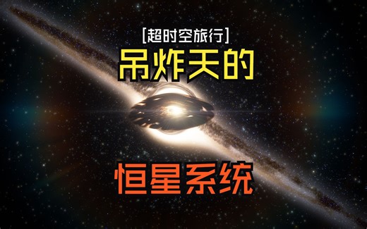 [超时空旅行]超级无敌吊炸天的恒星系统[SpaceEngine]