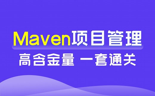 黑马程序员Maven全套教程，maven项目管理从基础到高级，Java项目开发必会管理工具maven