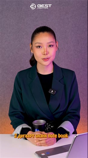 Best Зөвлөж байна 💻Notebook-ээс ажлын бүтээмж хамаардаг гэвэл та итгэх үү? Программ удаашрах, гацах бүрд хүлээснээр анхаарал сарниж ажлын бүтээмж буурдаг.😔 Танд ийм асуудал тулгарч байвал манайд хандаарай.💡 Бид танд тохирох мэргэжлийн зөвлөгөөг өгье.🙆‍♀ 📞 7575 6677 👉 Найдвартай зөвлөгөө 👉 Таны хэрэгцээнд тохирсон сонголт #BestComputers #Зөвлөгөө #Компьютер #Технологи | Best Computers