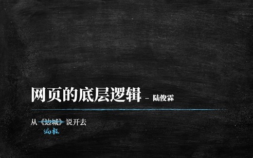 网页的底层逻辑