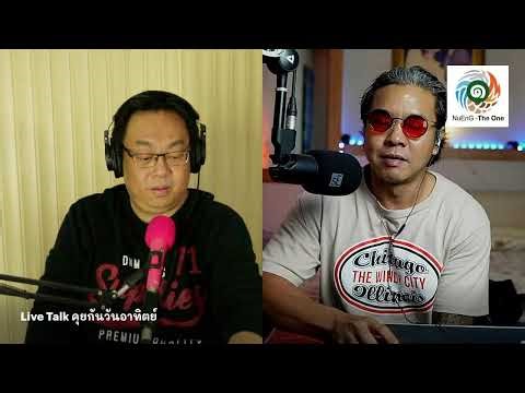 Live Talk คุยกันวันอาทิตย์ - 19-10-2025
