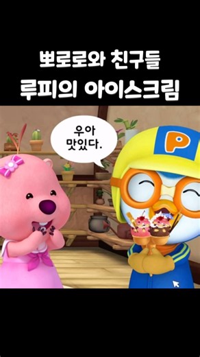 루피의 아이스크림 만들기[뽀로로게임]