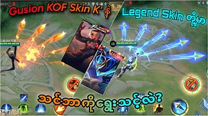 81K views · 4.5K reactions | Gusion KOF Skin K' နဲ့ Legend Skin "Cosmic Golem" တို့မှာ ဘယ် Skin က ပိုအားသာနေမလဲ? 樂 Skin Review / Comparison | MLBB Music Used - Invisible by DEAF KEV (NCS) Thanks to Raiden for your Legend Skin Spotlight! Business Contact - 22ndxg@gmail.com #hpm #mlbb #gusion | 22nd Century Gamers | Facebook