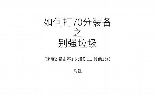 【马凯】《第七史诗》攻略：如何打70分装备 之 别强辣鸡
