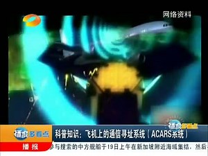 [播报多看点]科普知识：飞机上的通信寻址系统（ACARS系统）