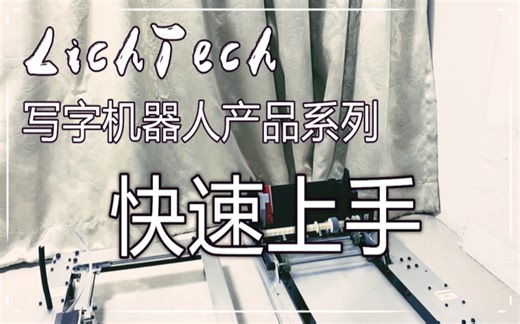 LichTech写字机器人系列产品快速上手