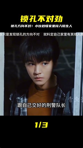 影視：小伙只是發現鎖孔的方向不對，就料定自己家里有其他人闖入 #电影 #电影解说 #影视 #影视解说 #剧情