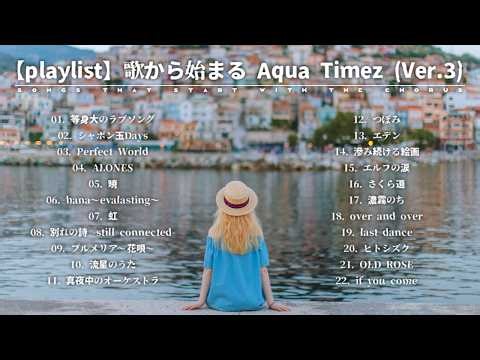 【playlist】歌から始まる Aqua Timez (Ver.3)
