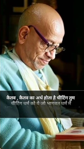 cheating धर्म क्या है ?? shila prabhupad short lacture #prabhupada #harekrishna #iskcon