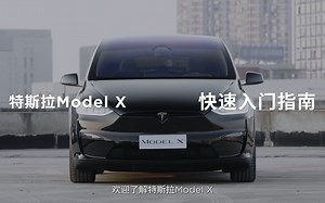 【Model S/X官方指南】Model X新车主快速入门