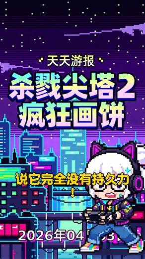 《杀戮尖塔2》三款新模式曝光！打牌也要搞社交？ 【天天游报 2026-04-03】