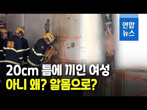 "살려주세요"…벽 사이 20cm 틈에 끼여 울부짖는 알몸 여성 / 연합뉴스 (Yonhapnews)