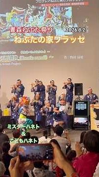 祭り期間大混雑、大盛況！ねぶたの家ワラッセ。青森ねぶた祭り2026 #青森睡魔祭 #ミスターハネト