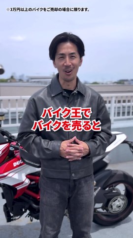 あなたのバイクも高値で売れるかも！？バイクを売るならバイク王