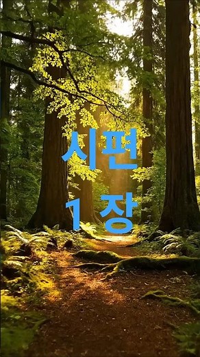 시편 1장
