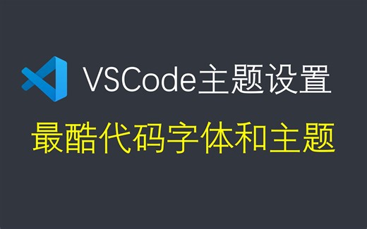 vscode主题教程，最酷代码字体和主题设置