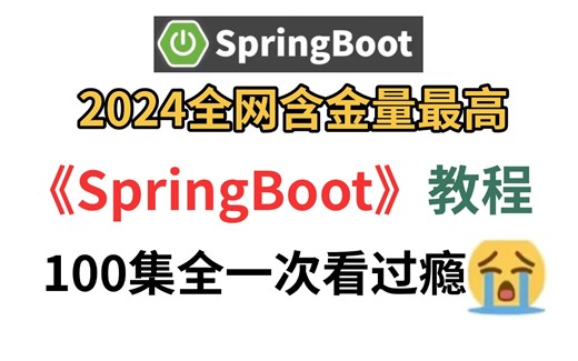 B站含金量最高的SpringBoot教学视频，7天搞定Spring Boot框架快速入门，自动配置原理...Springboot面试看这套教程就够了！