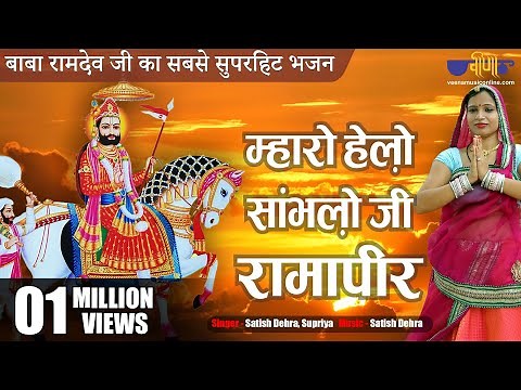 म्हारो हेलो सुनो जी रामा पीर | भक्तो का सबसे सूंदर भजन | Baba Ramdev Ji Bhajan | Ramapir Na Bhajan