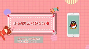 timing怎么和好友连麦  timing和好友连麦方法