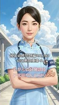 【看護師国家試験】 8月：主要疾患・薬理 ㉖悪性腫瘍-3 乳がんの好発部位／子宮頸がんとHPV
