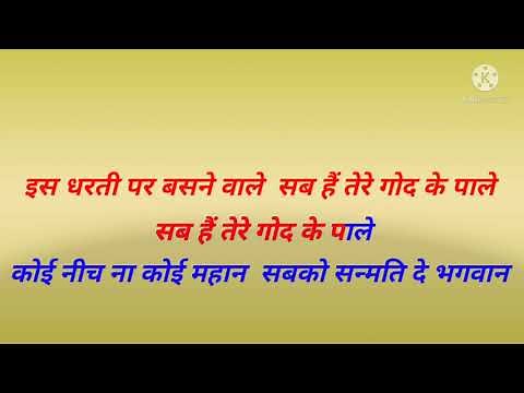 Ishwar Allah Tero Naam Karaoke with lyrics ईश्वर अल्लाह तेरे नाम