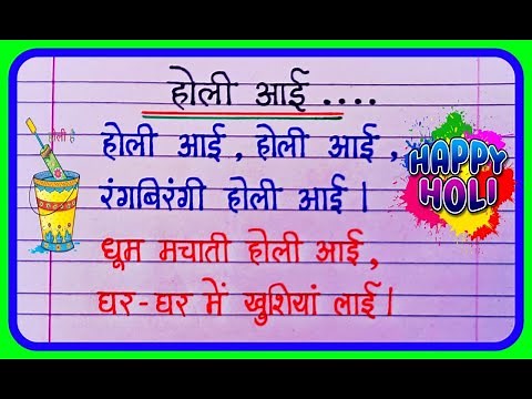 होली पर कविता | Holi Poem In Hindi | Holi par chhoti si kavita | Poem On Holi