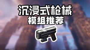 模组推荐：沉浸感拉满的枪械，让枪械有着更多的风格！