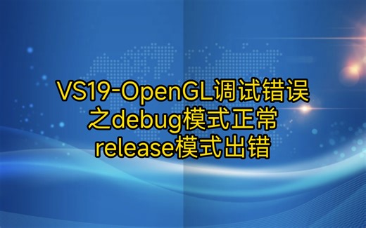 1.9 Visual Studio 2019-OpenGL调试错误之debug正常release出错