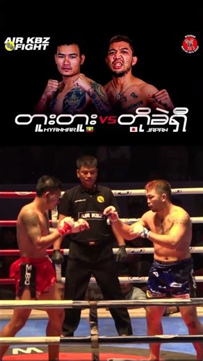 တူးတူး(မြန်မာ) Vs တိုခဲရှီ (ဂျပန်)တို့ရဲ့ Air KZB Fight 6 စိန်ခေါ်ပွဲ