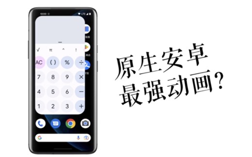 原生动画有多强？安卓原生动画解析演示